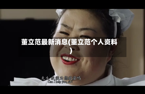 董立范最新消息(董立范个人资料)-第1张图片