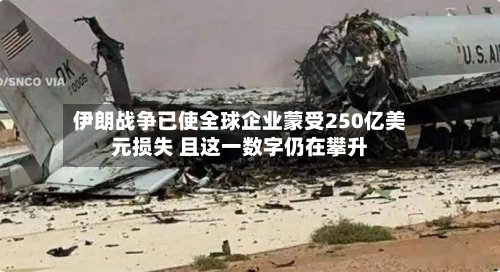 伊朗战争已使全球企业蒙受250亿美元损失 且这一数字仍在攀升-第1张图片