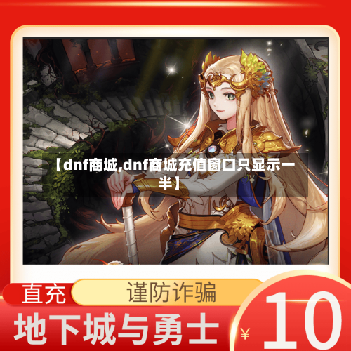 【dnf商城,dnf商城充值窗口只显示一半】-第1张图片