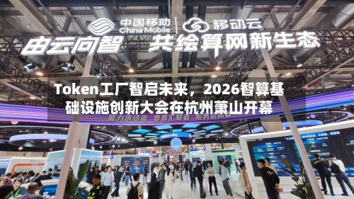 Token工厂智启未来，2026智算基础设施创新大会在杭州萧山开幕-第1张图片