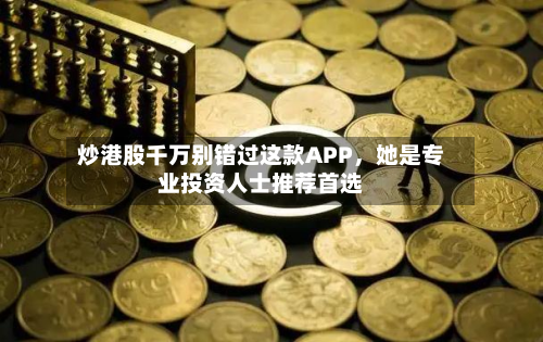 炒港股千万别错过这款APP，她是专业投资人士推荐首选-第3张图片