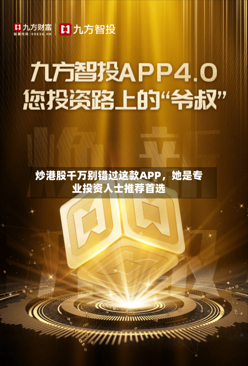 炒港股千万别错过这款APP，她是专业投资人士推荐首选-第2张图片