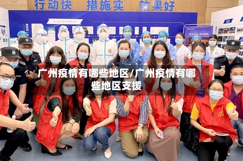广州疫情有哪些地区/广州疫情有哪些地区支援-第2张图片