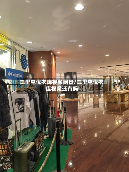 三里屯优衣库视频网盘/三里屯优衣库视频还有吗-第2张图片