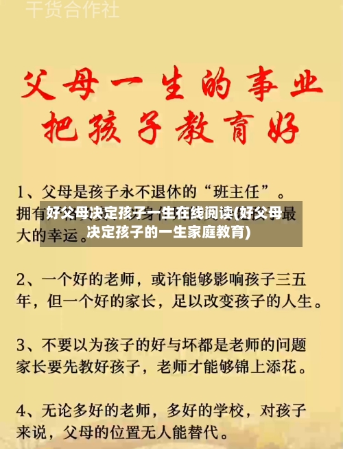 好父母决定孩子一生在线阅读(好父母决定孩子的一生家庭教育)-第2张图片