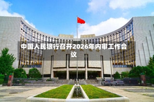 中国人民银行召开2026年内审工作会议-第1张图片