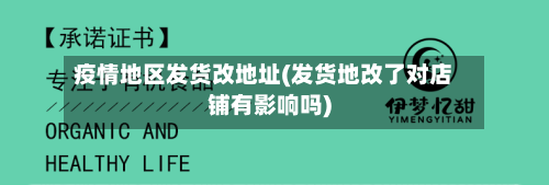 疫情地区发货改地址(发货地改了对店铺有影响吗)-第1张图片