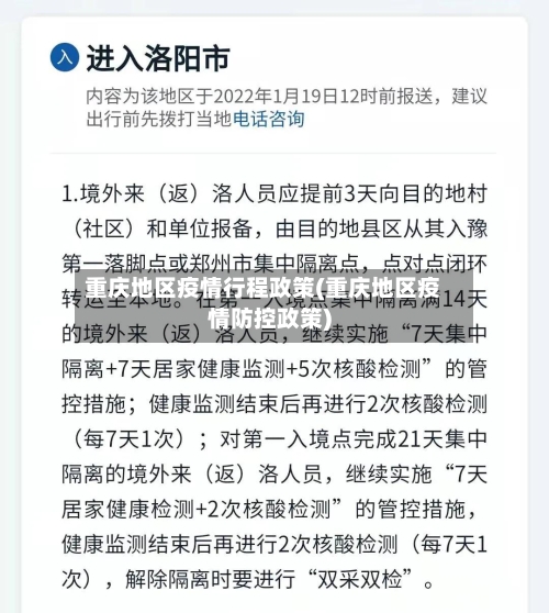 重庆地区疫情行程政策(重庆地区疫情防控政策)-第2张图片