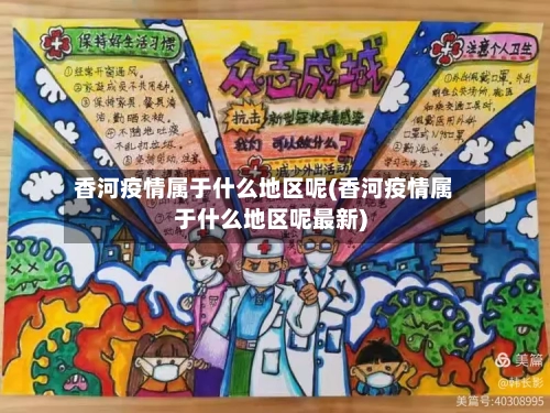 香河疫情属于什么地区呢(香河疫情属于什么地区呢最新)-第1张图片