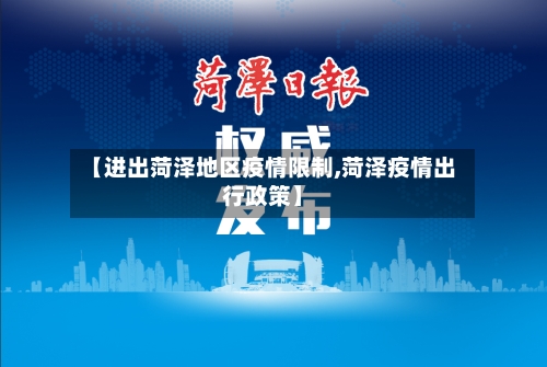 【进出菏泽地区疫情限制,菏泽疫情出行政策】-第1张图片