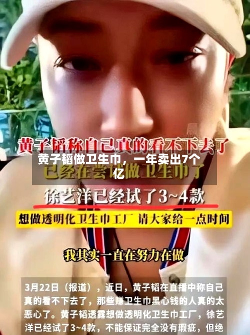 黄子韬做卫生巾，一年卖出7个亿-第1张图片