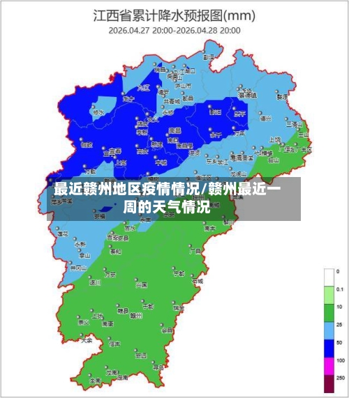 最近赣州地区疫情情况/赣州最近一周的天气情况-第2张图片