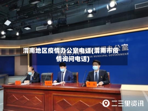 渭南地区疫情办公室电话(渭南市疫情询问电话)-第1张图片