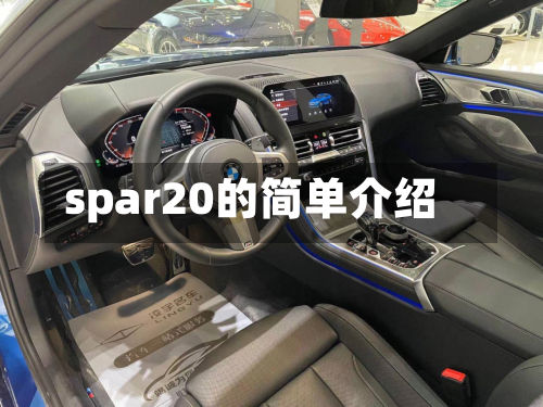 spar20的简单介绍-第1张图片