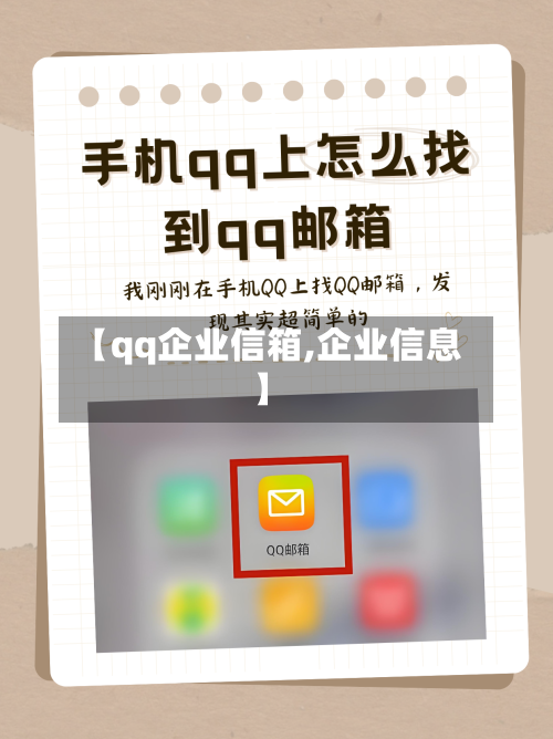 【qq企业信箱,企业信息】-第1张图片