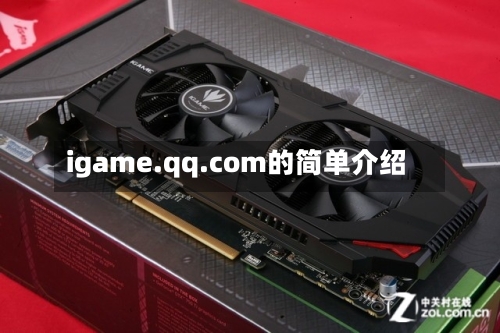 igame.qq.com的简单介绍-第2张图片
