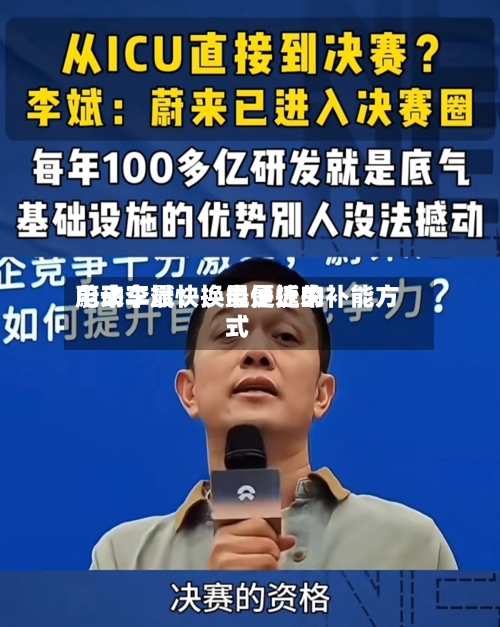 蔚来李斌：换电是近来电动车最快、最便捷的补能方式-第1张图片