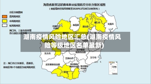 湖南疫情风险地区汇总(湖南疫情风险等级地区名单最新)-第1张图片