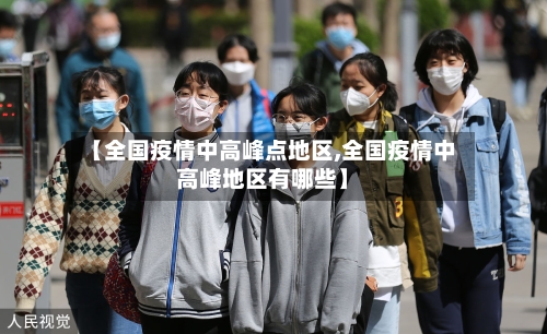 【全国疫情中高峰点地区,全国疫情中高峰地区有哪些】-第3张图片