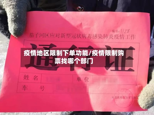 疫情地区限制下单功能/疫情限制购票找哪个部门-第2张图片