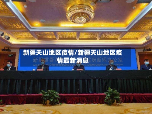 新疆天山地区疫情/新疆天山地区疫情最新消息-第1张图片