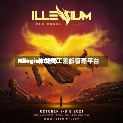 Allegiant选取
Navan作为员工差旅管理平台-第1张图片