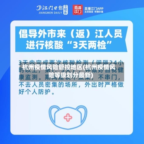 杭州疫情风险管控地区(杭州疫情风险等级划分最新)-第3张图片