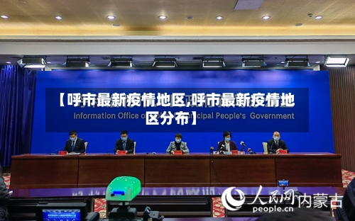 【呼市最新疫情地区,呼市最新疫情地区分布】-第1张图片