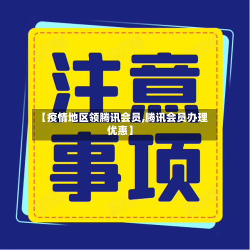 【疫情地区领腾讯会员,腾讯会员办理优惠】-第2张图片