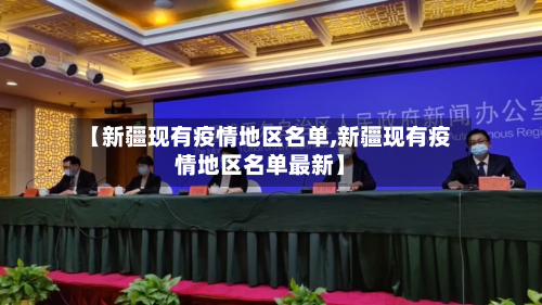 【新疆现有疫情地区名单,新疆现有疫情地区名单最新】-第1张图片