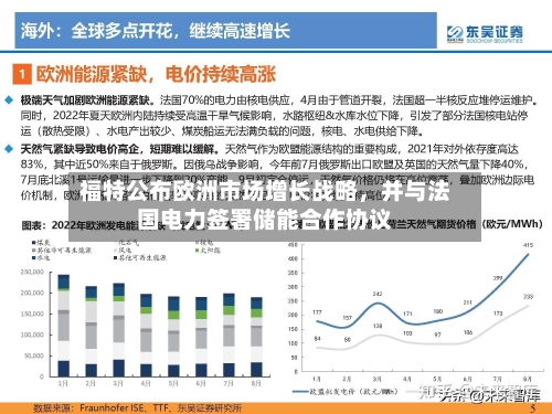 福特公布欧洲市场增长战略，并与法国电力签署储能合作协议-第2张图片