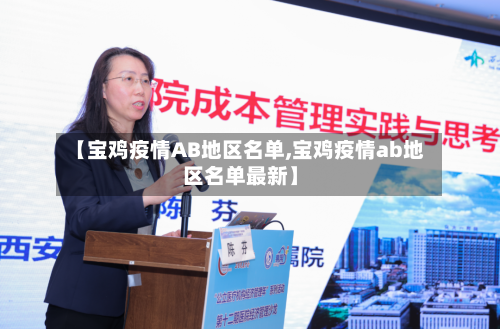 【宝鸡疫情AB地区名单,宝鸡疫情ab地区名单最新】-第1张图片