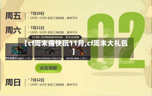 【cf周末痛快玩11月,cf周末大礼包】-第2张图片