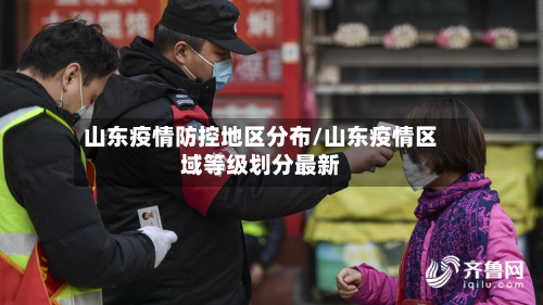 山东疫情防控地区分布/山东疫情区域等级划分最新-第2张图片