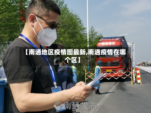 【南通地区疫情图最新,南通疫情在哪个区】-第2张图片