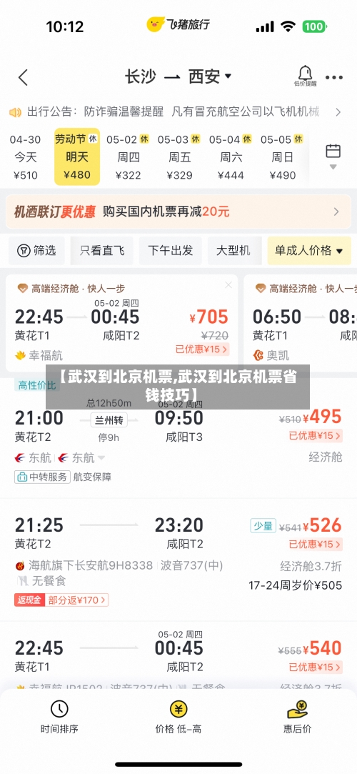 【武汉到北京机票,武汉到北京机票省钱技巧】-第1张图片
