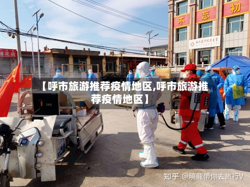 【呼市旅游推荐疫情地区,呼市旅游推荐疫情地区】-第1张图片