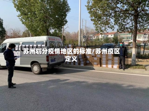 苏州划分疫情地区的标准/苏州疫区定义-第2张图片