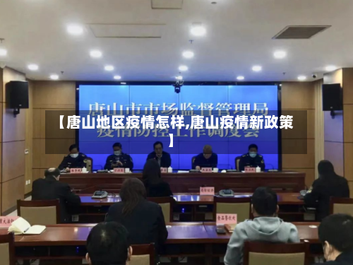 【唐山地区疫情怎样,唐山疫情新政策】-第1张图片