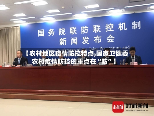 【农村地区疫情防控特点,国家卫健委农村疫情防控的重点在“防”】-第2张图片