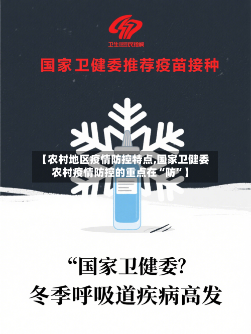 【农村地区疫情防控特点,国家卫健委农村疫情防控的重点在“防	”】-第1张图片