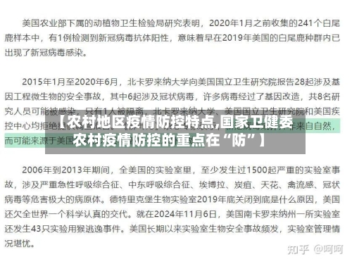 【农村地区疫情防控特点,国家卫健委农村疫情防控的重点在“防”】-第3张图片