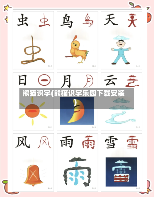 熊猫识字(熊猫识字乐园下载安装)-第2张图片