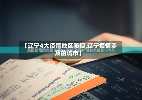 【辽宁4大疫情地区防控,辽宁疫情涉及的城市】-第2张图片