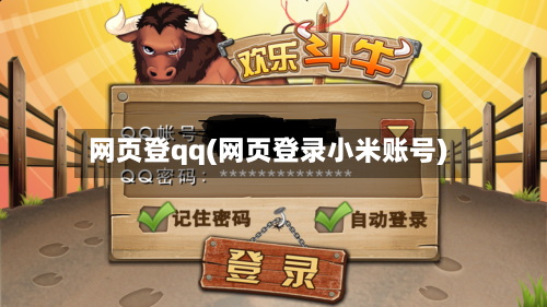 网页登qq(网页登录小米账号)-第2张图片