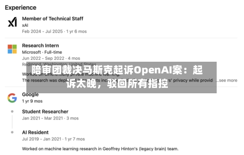 陪审团裁决马斯克起诉OpenAI案：起诉太晚	，驳回所有指控-第1张图片