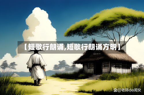 【短歌行朗诵,短歌行朗诵方明】-第3张图片
