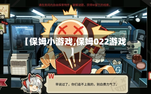 【保姆小游戏,保姆022游戏】-第2张图片