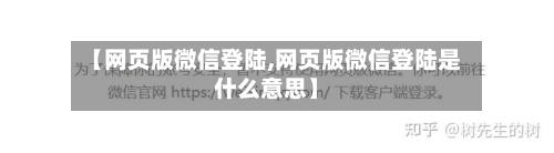 【网页版微信登陆,网页版微信登陆是什么意思】-第1张图片