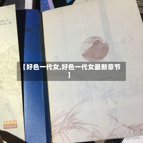 【好色一代女,好色一代女最新章节】-第1张图片